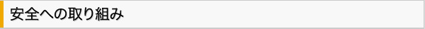 安全への取り組み