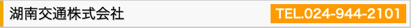 湖南交通株式会社