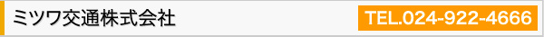 ミツワ交通株式会社