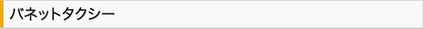 バネットタクシー