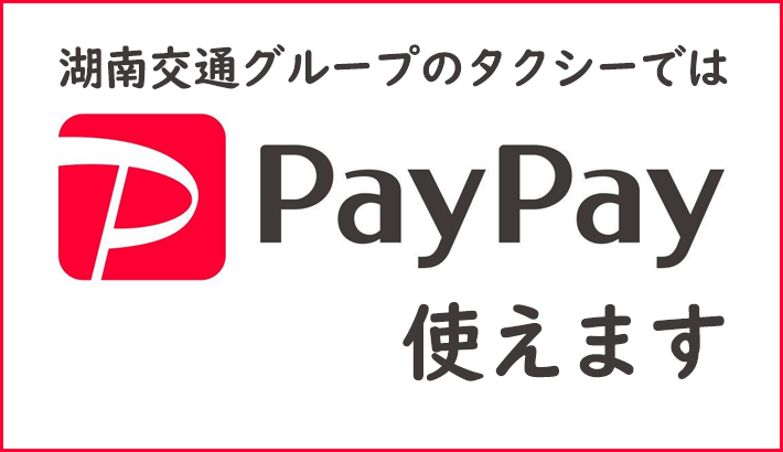 paypay使えます